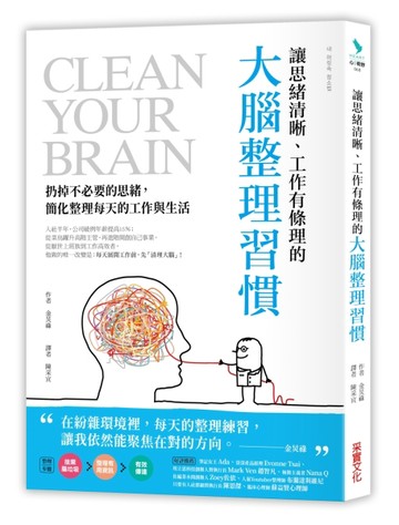 讓思緒清晰、工作有條理的大腦整理習慣：扔掉不必要的思緒，簡化整理每天的工作[二手書_良好]