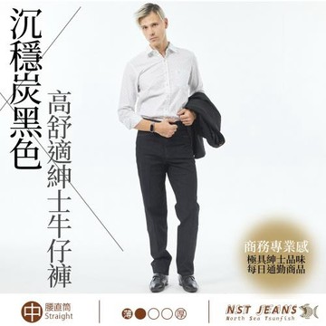 NST Jeans 中腰 直筒褲 | 炭黑色 線條飾邊 高舒適紳士休閒牛仔長褲  | 台灣製 395-66916