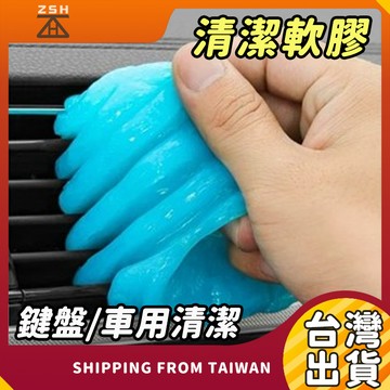 潔軟膠 鍵盤清潔軟膠 車用清潔 粘灰塵清理神器 清潔膠 家具電腦清潔