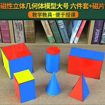 磁性立體幾何體模型大號六件套配磁片幾何形體模型7件套小學教具小學數學教具正方體長方體展開圖磁性教具