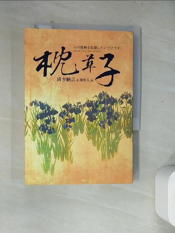 【書寶二手書T4／翻譯小說_WR3】枕草子_周作人, 清少納言