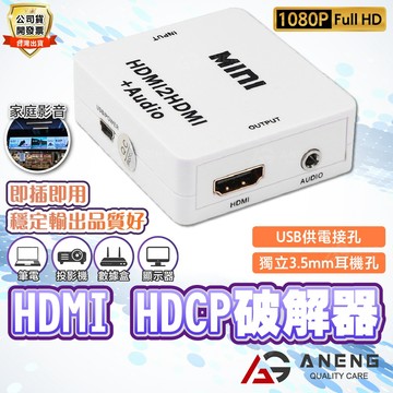 蝦皮隔日配 HDMI音頻分離器 HDMI轉3.5音訊輸出 台灣晶片 HDCP 破解器 解碼器 適用 電視 電腦 投影機
