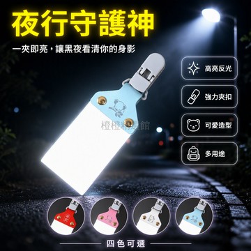 台灣出貨✨ 反光掛件 夜光警示標誌 安全出行背包掛飾 戶外運動警示牌 雙面設計配件 防盜防丟鑰匙圈