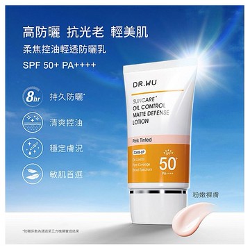 DR.WU~柔焦控油輕透防曬乳(35ml)