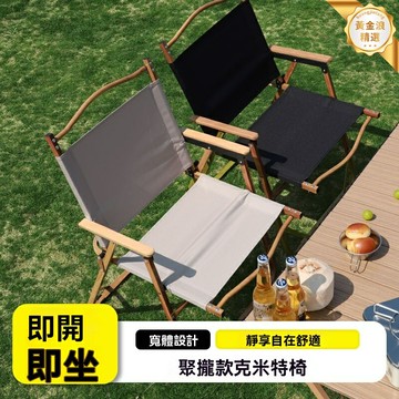 【超輕便攜】戶外摺疊椅 露營椅 克米特椅 野營凳 加厚碳鋼 承重強 快速收納 野餐垂釣必備