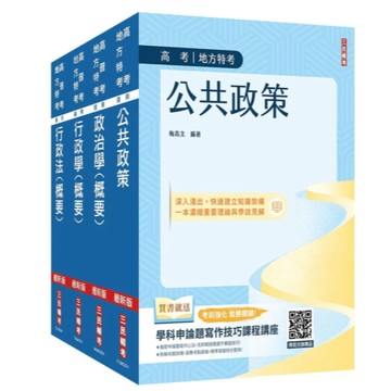 三民輔考-建宏 2026高考、地方三等[一般行政][專業科目]套書(公共政策+政治學+行政學+行政法)(贈政學高考申論考前猜題講座) 4711608440513 <建宏書局>