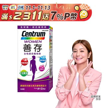 善存女性綜合維他命 120錠