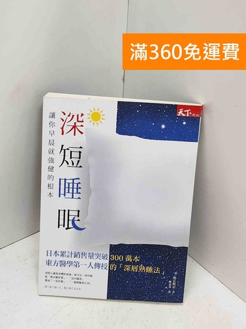 【雷根360免運】【送贈品】深短睡眠 讓你早晨就強健的根本 #八成新【Q-M1713】