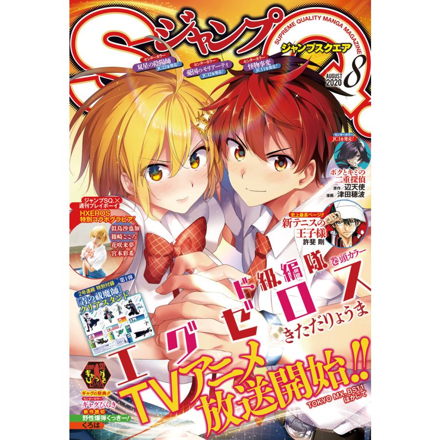 ジャンプSQ. 2020年8月号 電子書籍版   ジャンプSQ.編集部 編