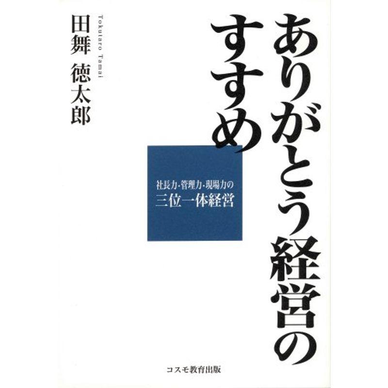 ありがとう経営のすすめ