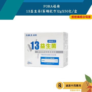 【誠意中西藥局】FORA福爾 13益生菌 (寡糖配方) 2gX50包/盒｜13株活性優勢益生菌