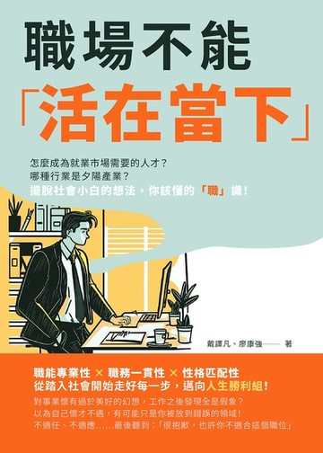 【電子書】職場不能「活在當下」：怎麼成為就業市場需要的人才？哪種行業是夕陽產業？擺脫社會小白的想法，你該懂的「職」識！