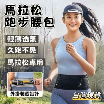 【小島生活】馬拉松跑步腰包 越野跑運動腰包 跑步腰包 透氣腰包 運動腰包 舒適透氣 可夾登山杖 馬拉松裝備 台灣現貨