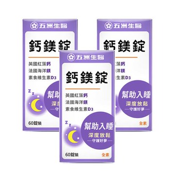 【五洲生醫】鈣鎂錠(60錠)x3盒