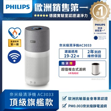 【PHILIPS飛利浦】奈米級空氣清淨機-AC3033_廠商直送