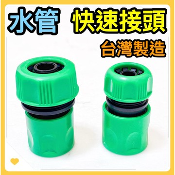🌟叡洋五金行🌟園藝 快速《止水》接頭🌈水管快速接頭 止水接頭 自動斷水🔥澆花 灑水 洗車 園藝快接頭🔥水管配件