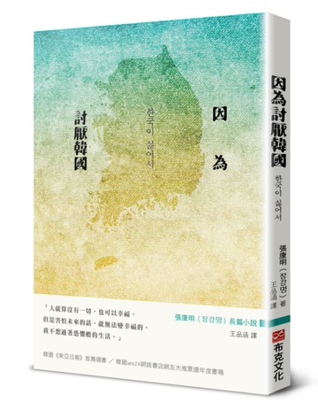 因為討厭韓國[二手書_良好]