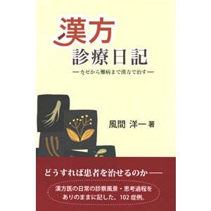 漢方診療日記 カゼから難病まで漢方で治す