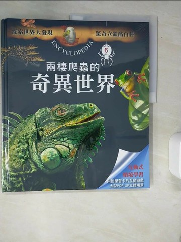 【書寶二手書T9／少年童書_QJP】兩棲爬蟲的奇異世界_Lydwine Morvan,Stephanie Morvan原作; Francois Martin繪; 江佳慧翻譯