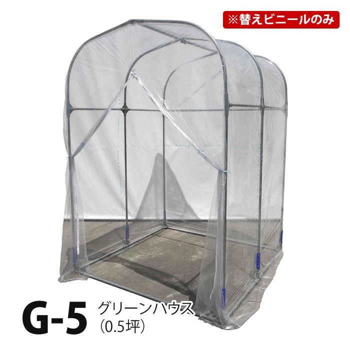 替えビニール グリーンハウス G-5 0.5坪 専用