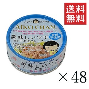 クーポン配布中!! 伊藤食品 あいこちゃん 美味しいツナ水煮 食塩不使用 70g×48個セット まとめ買い 缶詰 まぐろ水煮フレーク 保存食