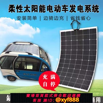 {公司貨 可打統編}柔性太陽能發電板48V60V72V電動車三四輪車頂房車代步車軟板通用
