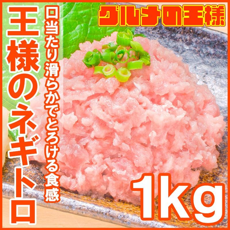 ネギトロ 王様のネギトロ 合計 1kg 500g ×2パックネギトロ ねぎとろ マグロ まぐろ 鮪 海鮮丼 刺身