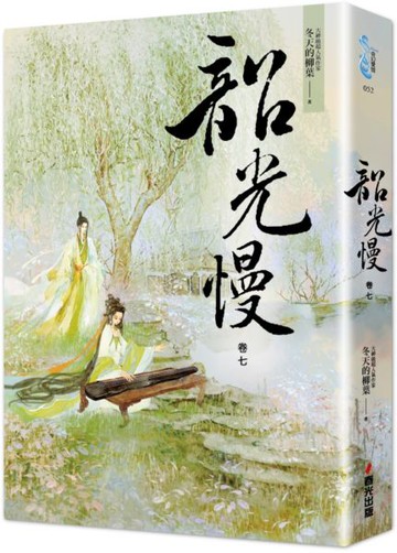 韶光慢［卷七］【城邦讀書花園】