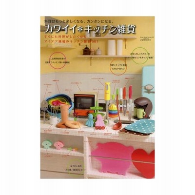 カワイイ キッチン雑貨 すぐにも料理がしたくなるアイデア満載のキッチン雑貨581 通販 Lineポイント最大0 5 Get Lineショッピング