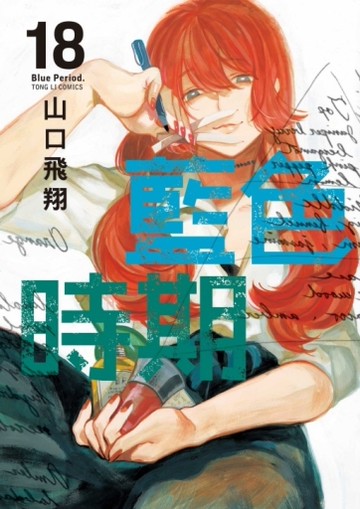 藍色時期（18）