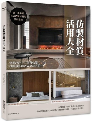 仿製材質活用大全 : 掌握設計、工法與收邊,打敗預算創造效果最大值【城邦讀書花園】