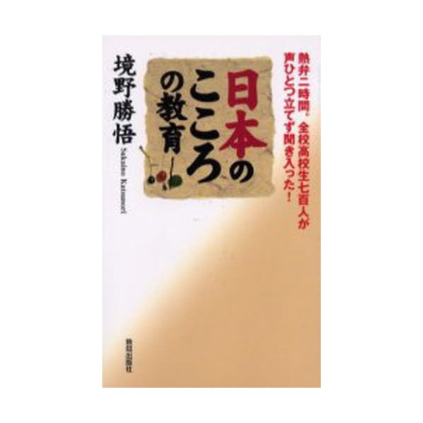 日本のこころの教育 熱弁二時間 全校高校生七百人が声ひとつ立てず聞き入った