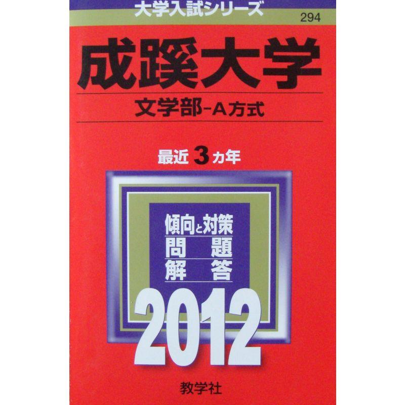 成蹊大学（文学部?Ａ方式） (2012年版 大学入試シリーズ)