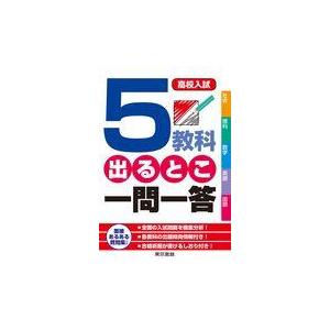 翌日発送・高校入試５教科出るとこ一問一答 東京書籍株式会社編集