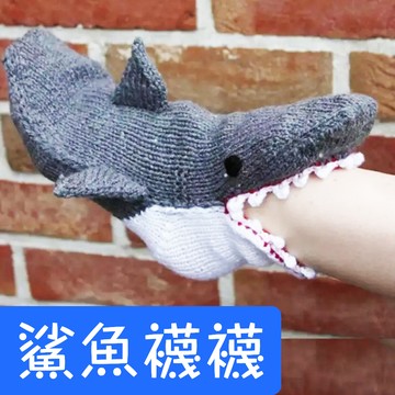 逗趣！可愛！【鯊魚咬腳襪】像腳交被攻擊了 童趣襪 鯊魚襪 卡通襪 有趣 好玩 送禮 交換禮物 高恥度 療癒小物 棉襪