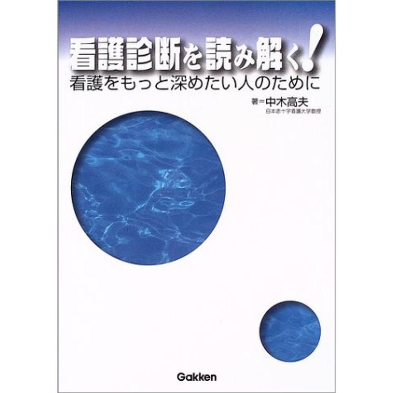 看護診断を読み解く?看護をもっと深めたい人のために