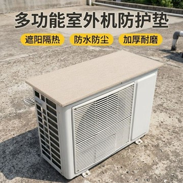 💥免運💥臺灣出貨🚚空調外機防滴水消音罩隔音神器防雨水聲消音墊防水防曬保護罩通用