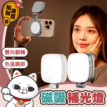 [小巧便攜] 磁吸補光燈 便攜補光燈 手機補光燈 自拍補光燈 口袋補光燈 磁吸手機補光燈 自拍打光燈 手機口袋補光燈