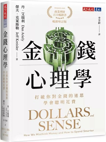 金錢心理學（暢銷增訂版）：打破你對金錢的迷思，學會聰明花費 (2版) 丹．艾瑞利,傑夫．克萊斯勒 2025 天下文化