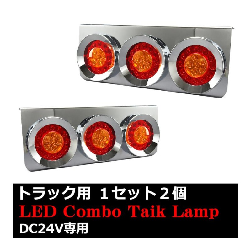 トラック用 LED テールランプ 左右セット 汎用 丸型 3連 ブレーキ