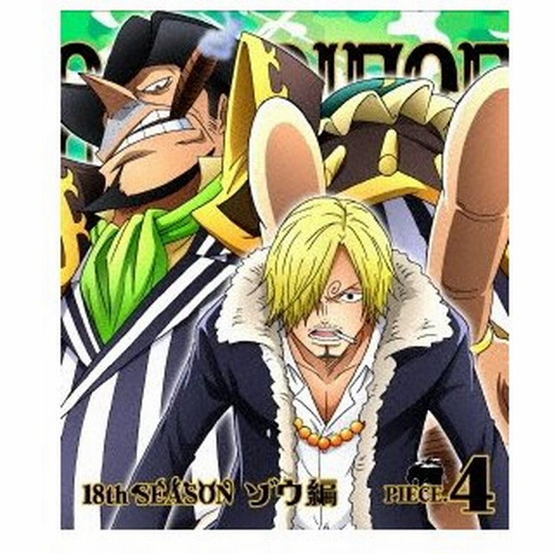 ｏｎｅ ｐｉｅｃｅ ワンピース １８ｔｈシーズン ゾウ編 ｐｉｅｃｅ ４ ｂｌｕ ｒａｙ ｄｉｓｃ 通販 Lineポイント最大0 5 Get Lineショッピング