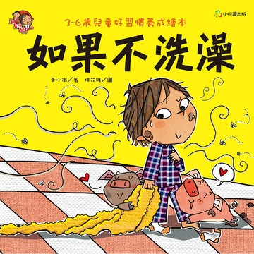 如果不洗澡-好習慣養成繪本
