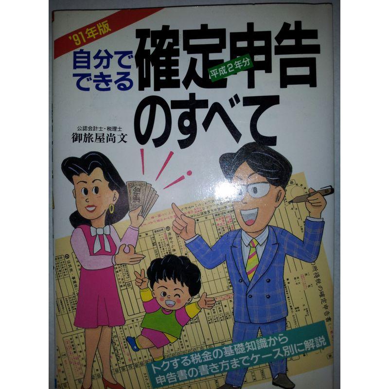 自分でできる確定申告のすべて〈’91年版〉