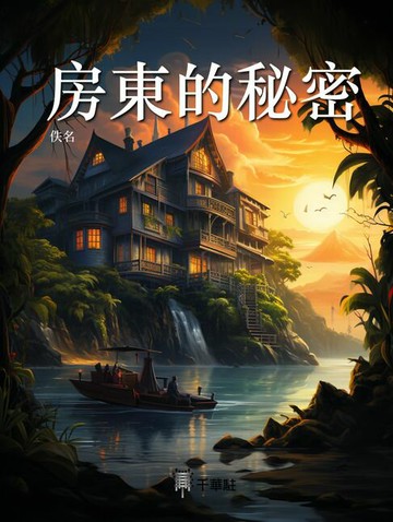 【電子書】房東的秘密