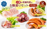 小樽の老舗お肉屋さんの5種盛りセット（ベーコン＋くんせい） 計950g 豚ナンコツ ソーセージ フランク サラミ