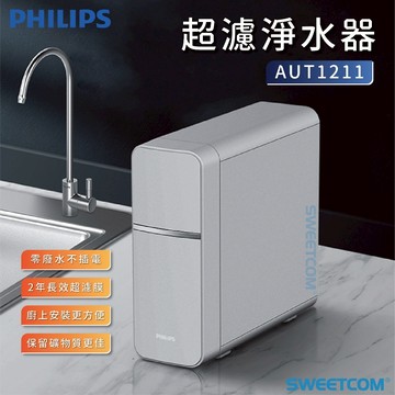 【SWEETCOM思維康淨水】Philips 飛利浦 櫥上/櫥下 AUT1211 直飲超濾淨水器 生飲 過濾 不含安裝