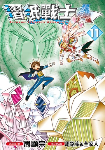 【電子書】摺紙戰士Ａ(11)
