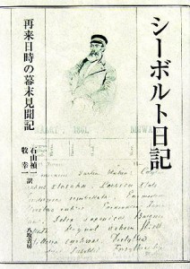  シーボルト日記 再来日時の幕末見聞記／石山禎一(訳者),牧幸一(訳者)