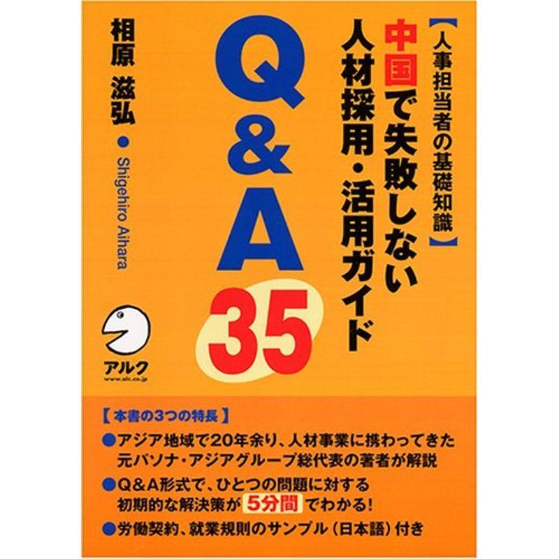 中国で失敗しない人材採用・活用ガイド QA35