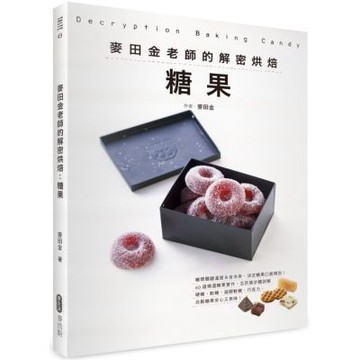 麥田金老師的解密烘焙：糖果【城邦讀書花園】
